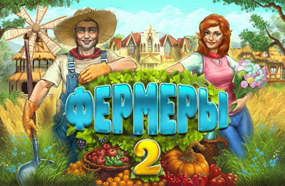 Фермеры 2 (2012)